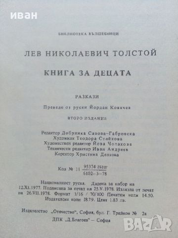 Книга за децата - Лев Толстой - 1978г., снимка 3 - Детски книжки - 46646453