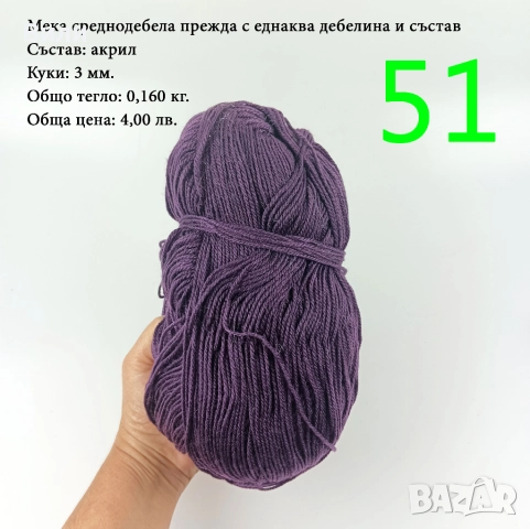 Евтини прежди в малки количества - нови и остатъци , снимка 9 - Други - 52029790