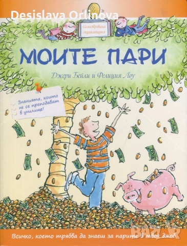 "Моите пари"