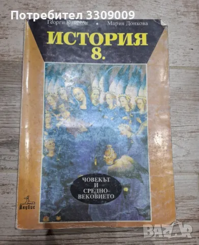 Учебник по история за 8 клас, снимка 1 - Учебници, учебни тетрадки - 48812616