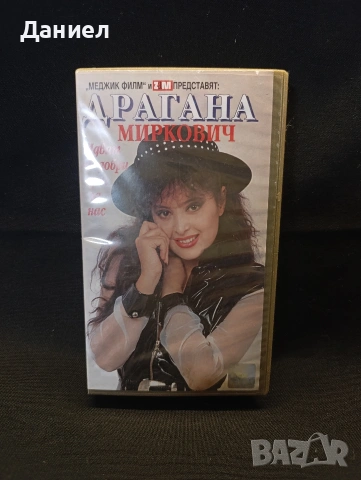 VHS Драгана Миркович.