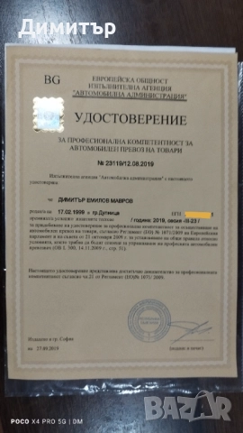 Професионална компетентност за превоз на товари/Ръководител транспорт