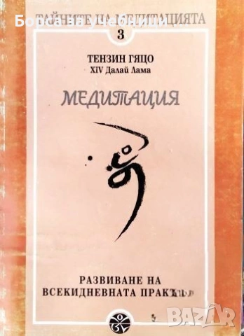 Медитация. Развиване на всекидневната практика Тензин Гяцо XIV, Далай Лама