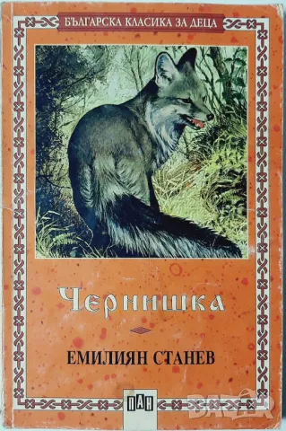 Чернишка, Емилиян Станев(9.6.1), снимка 1 - Българска литература - 47484932