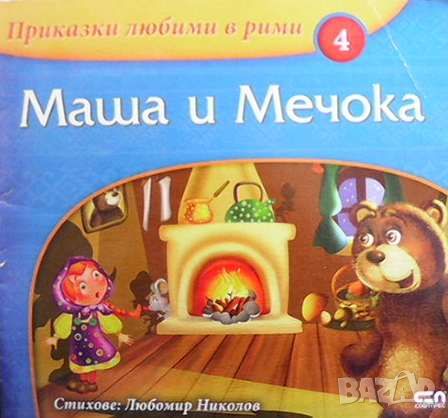 Приказки любими в рими. Книга 4: Маша и Мечока, снимка 1 - Детски книжки - 46124488