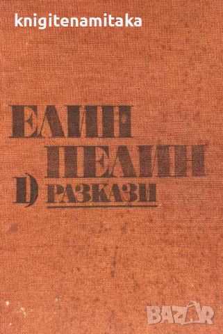 Съчинения в два тома. Том 1: Разкази - Елин Пелин, снимка 1 - Художествена литература - 46509263