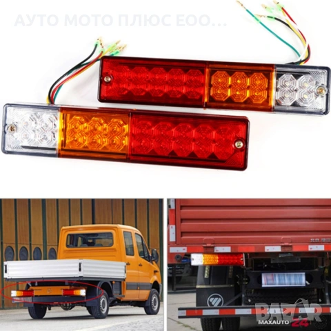 Комплект 2 броя LED диодни стопове за ремарке 12V, снимка 2 - Аксесоари и консумативи - 53276653
