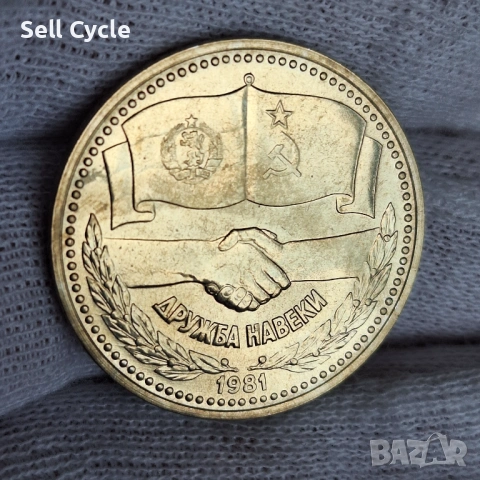 ✅ЮБИЛЕЙНИ 1 лев 1981 г. - ДРУЖБА НАВЕКИ НРБ–СССР❗
