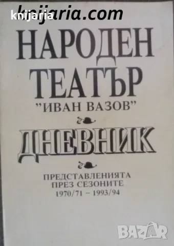 Народен театър Иван Вазов: Дневник представленията през сезоните 1970/1971-1993/1994, снимка 1 - Специализирана литература - 47050075