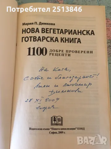 Нова вегетарианска книга от Мария Димкова, снимка 2 - Специализирана литература - 46951802