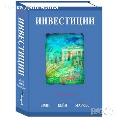 Инвестиции - Алекс Кейн, Алън Дж. Маркъс, Зви Боди