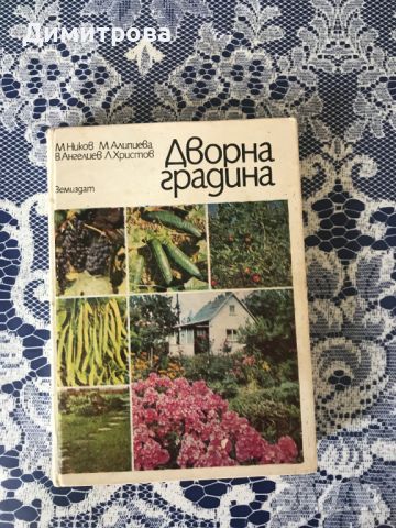 Книги за градинарство, за личното стопанство, двора и градината, снимка 4 - Специализирана литература - 46231824