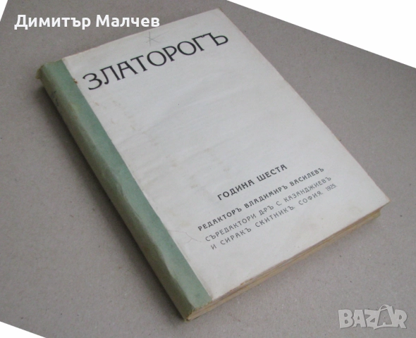 Списание Златорог, год. VI (1925) пълно течение подшито, снимка 2 - Списания и комикси - 52492478