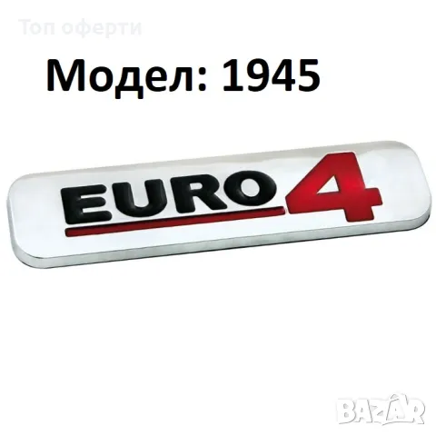 Емблема Euro стандарт 4 и 5 за автомобил, снимка 5 - Аксесоари и консумативи - 48783443