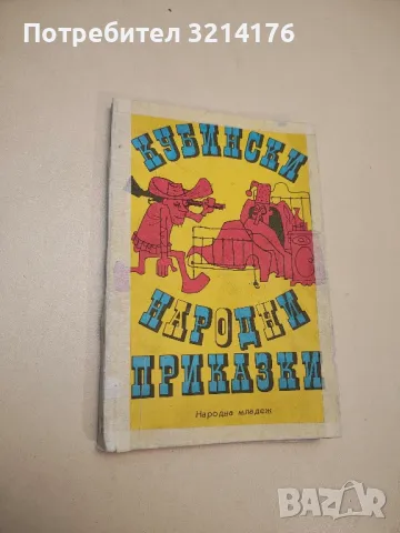 Кубински народни приказки – Сборник