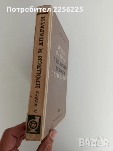 Процеси и апарати в хранително вкусовата промишленост, снимка 11 - Специализирана литература - 52790054