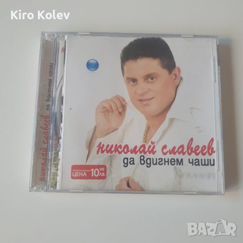 Николай Славеев - Да вдигнем чаши сд, снимка 1 - CD дискове - 45917268