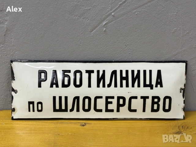 Емайлирана табела