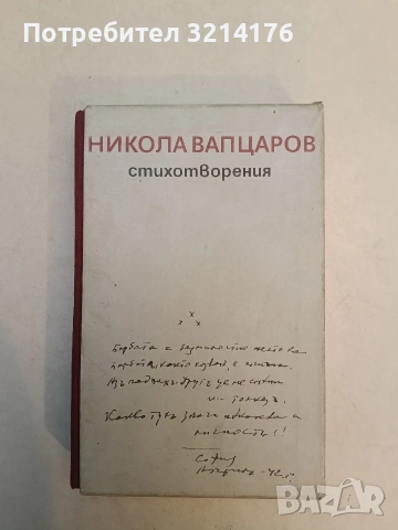 Избрани стихотворения - Никола Вапцаров (1948), снимка 2 - Българска литература - 53523508