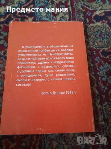 Книга, ПАНЕВРИТМИЯТА  като система за хармонично развитие на човека и обществото, снимка 6 - Езотерика - 46856693