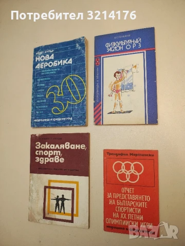 Отчет за представянето на българските спортисти на XX олимпийски игри – Трендафил Мартински (1973)
