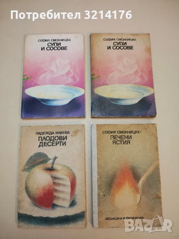 Супи и сосове - София Смолницка