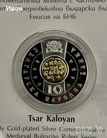 10 лева, 2022 г. Цар Калоян, снимка 2 - Нумизматика и бонистика - 47768144