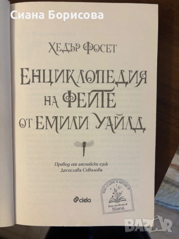 Книга - „Енциклопедия на Феите от Емили Уайлд” от Хедър Фосет, снимка 4 - Художествена литература - 54173065
