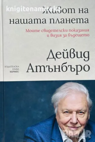 Живот на нашата планета - Дейвид Атънбъро, снимка 1 - Други - 47281650