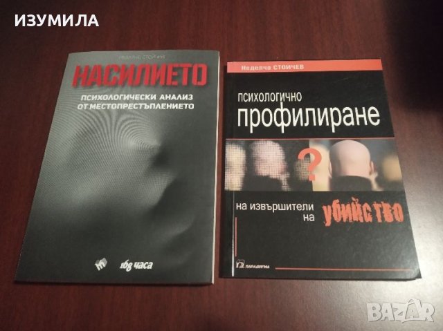 Насилието / Психологично профилиране на извършители на убийство - Неделчо Стойчев 