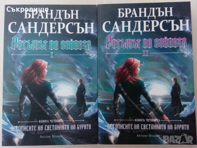 Брандън Сандерсън - Ритъмът на войната том 1 и том 2 в комплект, снимка 1