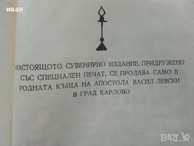 Свята и чиста Република / Писма и документи - Васил Левски - 1971г., снимка 6 - Българска литература - 46016685