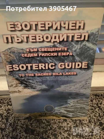 Към СВЕЩЕНИТЕ седем рилски езера, снимка 1 - Специализирана литература - 48059306