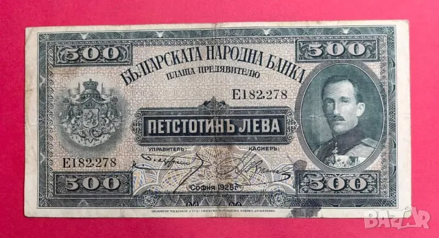 500 лева 1925 година България, снимка 1 - Нумизматика и бонистика - 47877749