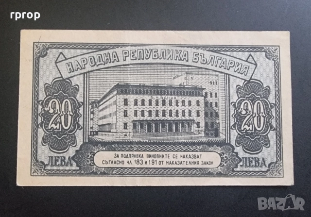 България. 20 лева . 1947 година., снимка 2 - Нумизматика и бонистика - 50200866