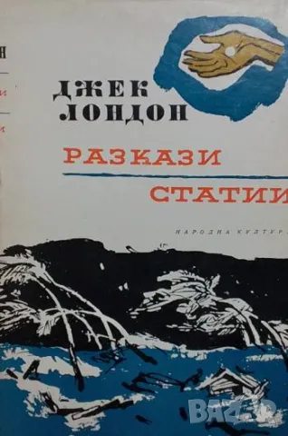 Избрани произведения в десет тома. Том 10: Разкази; Статии Джек Лондон 10лв, снимка 1 - Художествена литература - 49201474