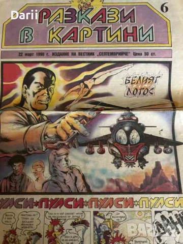 Разкази в картинки. Бр.6 / 1990