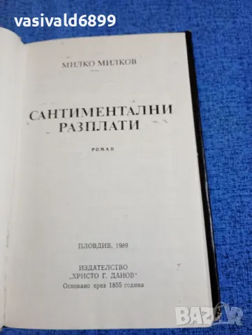 Милко Милков - Сантиментални разплати , снимка 5 - Българска литература - 49884569