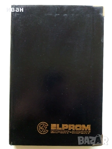 Неупотребяван стар бележник - ELPROM EHPORT-IMPORT - 1995г, снимка 3 - Други ценни предмети - 53482347