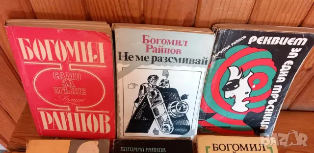 Книги от Богомил Райнов, снимка 9 - Българска литература - 46844072