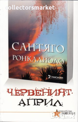 Червеният април, снимка 1 - Художествена литература - 18198740