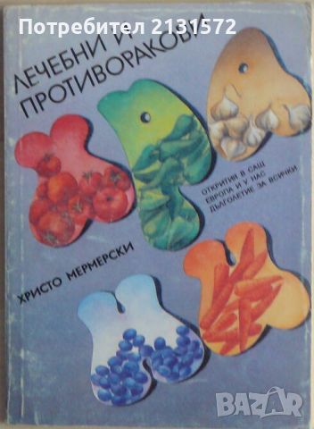 Лечебни и противоракови храни - Христо Мермерски, снимка 1 - Художествена литература - 45492325
