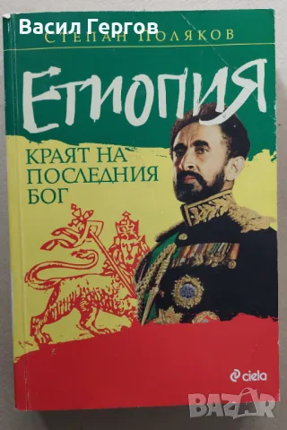 Етиопия: Краят на последния Бог Степан Поляков, снимка 1 - Художествена литература - 47791089