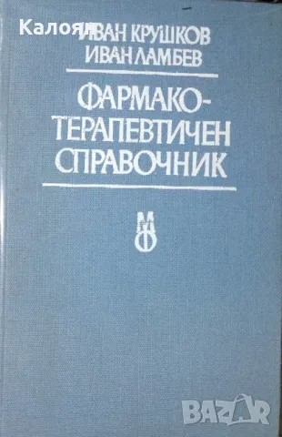 Иван Крушков, Иван Ламбев - Фармакотерапевтичен справочник (1989), снимка 1 - Специализирана литература - 29679058