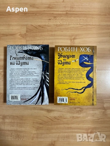 Фиц и шута. Книга 1 - 2 Убиецьт на шута, Гонитбата на Шута, Робин Хоб, снимка 2 - Художествена литература - 54212153