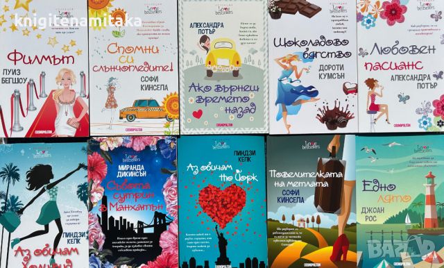 Поредица любовни романи "Cosmopolitan Love bestsellers". Комплект от 10 книги, снимка 1 - Художествена литература - 46483506