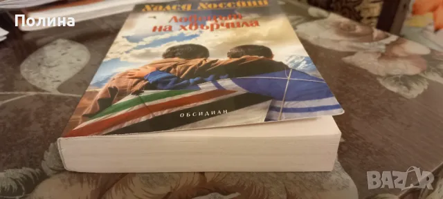 Ловецът на хвърчила - Халед Хосейни, снимка 2 - Художествена литература - 48199346