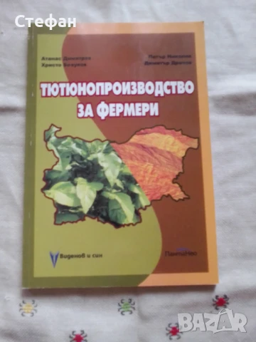 Тютюнопроизводство за фермери,  А. Димитров, Гр. Бозуков, П. Николов , Д. Драчев, снимка 1