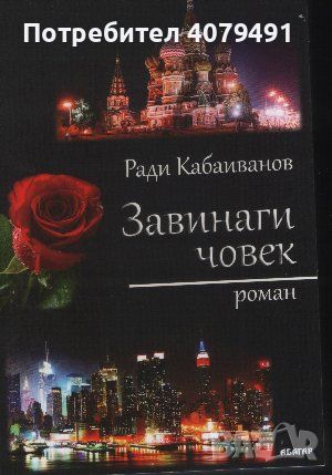 Завинаги човек - Ради Кабаиванов, снимка 1 - Българска литература - 45981237