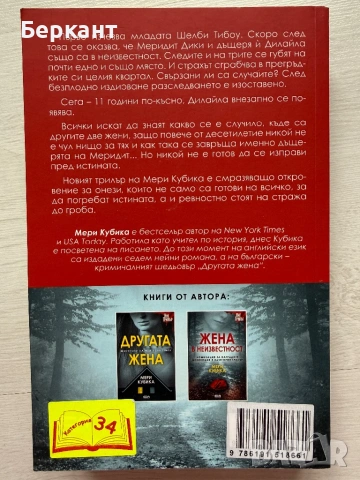 ,,Жена в неизвестност” - Мери Кубика, снимка 2 - Художествена литература - 53382194